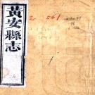 ［同治］黄安县志十卷首一卷（清）朱錫綬等主修 （清）張家俊 （清）吳端委纂   清光緒八年（1882）刻本 PDF下载