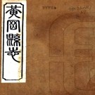 [光绪]黄冈县志二十四卷首一卷（清）戴昌言修 （清）劉恭冕纂   清光緒八年(1882)刻本 ​ PDF下载