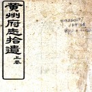 ［宣统］黄州府志拾遗六卷（清）沈致堅纂修   清宣統二年（1910）鉛印本 PDF下载