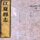 ［乾隆］江夏县志十五卷首一卷（清）陳元京修 （清）范述之等纂   清乾隆五十九年（1794）刻本 PDF下载