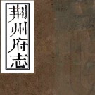 ［光绪］荆州府志八十卷首一卷（清）倪文蔚 （清）蔣銘勳修 （清）顧嘉蘅 （清）李廷鉽纂   清光緒六年（1880）刻本 PDF下载