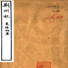 荆州记三卷（南朝宋）盛宏之撰    清光緒十九年（1893）刻箋經室叢書本 PDF下载