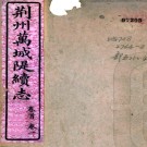 荆州万城堤续志十卷首一卷末一卷（清）舒惠撰   清光緒二十年（1894）刻本PDF下载