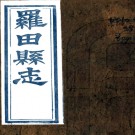 ［光绪］罗田县志八卷首一卷（清）管貽葵修（清）陳錦纂   清光緒二年（1876）刻本 PDF下载