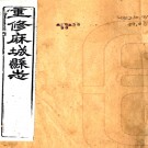 ［光绪］麻城县志四十卷首一卷末一卷（清）陸佑勤 （清）朱榮椿修 （清）余士珩纂    清光緒八年（1882）刻本PDF下载