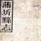 ［同治］蒲圻县志八卷（清）顧際熙修（清）文元音（清）張承齡纂   清同治五年（1866）朝陽書院刻本 PDF下载