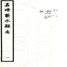 　[嘉靖]蕲水县志四卷   蕭璞[纂]|盛鳳[修]    明嘉靖二十六年刻本 PDF下载
