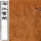 潜江旧闻：8卷    甘鵬雲撰    民國二十三年[1934]潛江甘氏崇雅堂 鉛印本 PDF下载