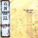 ［乾隆］石首县志七卷（清）張坦等修 （清）成師呂等纂   清乾隆元年（1736）刻本 PDF下载
