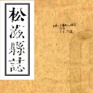 ［康熙］松滋县志二卷（清）屈超乘修 （清）李掄元纂    清康熙抄本 PDF下载