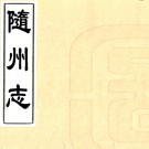 ［乾隆］随州志十八卷首一卷（清）張璿纂修   清乾隆五十五年（1790）刻本 PDF下载