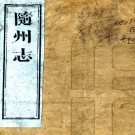 ［同治］随州志三十二卷首一卷（清）文齡 （清）孫文俊修 （清）史策先纂    清同治八年（1869）刻本 PDF下载