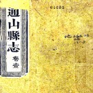 ［同治］通山县志八卷首一卷（清）羅登瀛（清）胡昌銘修（清）朱美燮（清）樂純青纂   清同治七年（1868）心田局活字本PDF下载