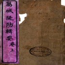  万城堤防辑要    二卷徐國彬[撰]    民國5年(1916) 刻本 PDF下载