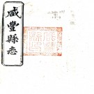  [民国]咸丰县志十二卷末一卷   徐大煜[纂修]    民國三年陳侃刻本PDF下载