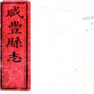 ［同治］咸丰县志二十卷首一卷附图一卷（清）張梓修（清）張光杰纂 清同治四年（1865）蔚文書院刻本 PDF下载