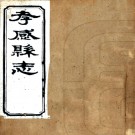 ［光绪］孝感县志二十四卷续补志一卷（清）朱希白 （清）亢廷鏞修 （清）沈用增纂   清光緒九年（1883）刻本 PDF下载