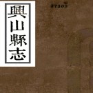［光绪］兴山县志二十二卷（清）黃世崇纂修    清光緒十一年（1885）經心書院刻本 PDF下载