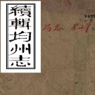 ［光绪］续辑均州志十六卷首一卷（清）馬雲龍 （清）湯炳堃修 （清）賈洪詔纂   清光緒十年（1884）均州志局刻本 PDF下载