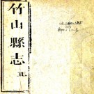 ［同治］竹山县志二十九卷首一卷（清）周士楨修 （清）黃子遂纂   清同治四年（1865）刻光緒增刻本 PDF下载