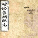 ［同治］续修东湖县志三十一卷首一卷（清）金大鏞修 （清）王柏心纂   清同治三年（1864）刻本 PDF下载