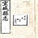 ［同治］宜城县志十卷（清）程啟安修 （清）張炳鍾等纂    清同治五年（1866）刻光緒印本 PDF下载
