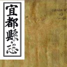 ［同治］宜都县志四卷首一卷末一卷（清）崔培元 （清）朱甘霖修 （清）龔紹仁纂   清同治五年（1866）清江書院刻本 PDF下载