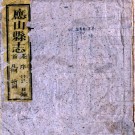 ［同治］应山县志三十六卷首一卷末一卷（清）劉宗元等修 （清）吳天錫纂   清同治十年（1871）刻本 PDF下载