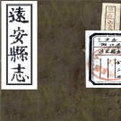 ［顺治］远安县志八卷（清）安可願修 （清）曾宗孔等纂   清順治十八年（1661）刻本 PDF下载