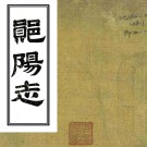 ［同治］郧阳志八卷首一卷（清）吳葆儀修 （清）王嚴恭纂   清同治九年（1870）刻本 PDF下载