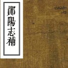 ［嘉庆］郧阳志补一卷（清）王正常纂    清嘉慶十四年（1809）刻本 PDF下载