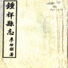 钟祥县志：28卷，附文征2卷，诗征2卷   熊道琛，李權纂修    民國二十六年[1937] 鉛印本 PDF下载