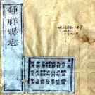 ［乾隆］钟祥县志十卷（清）高世榮修 （清）李蓮纂    清乾隆六年（1741）刻本PDF下载