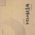 管城回族区文物志 2012版 PDF电子版