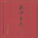 长沙市志(全17册) 长沙市志编纂委员会  PDF电子版