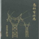 息县电业志 1986版 PDF电子版