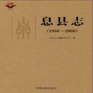息县志 1986-2000 2017版 PDF电子版