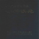 广州市白云区竹料镇志 1994版 PDF电子版