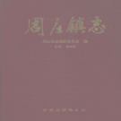 宝丰县周庄镇志 2006    PDF电子版
