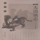 登封市大冶镇志 2008    PDF电子版