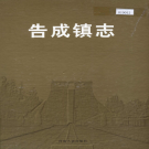 登封市告成镇志 2007    PDF电子版