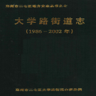 郑州市二七区大学路街道志 1986-2002    PDF电子版