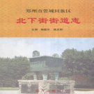 郑州市管城回族区北下街街道志 2006   PDF电子版