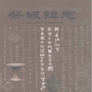 郑州市金水区祭城镇志 2010     PD电子版