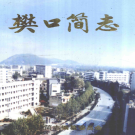 鄂州市鄂城区樊口简志 2004     PDF电子版