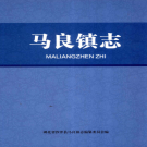 湖北省沙洋县马良镇志 2013    PDF电子版