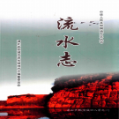 宜城市流水志 2015     PDF电子版