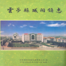 云梦县城关镇志 1949-2009     PDF电子版
