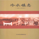 钟祥市冷水镇志 2012     PDF电子版