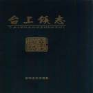 集安市台上镇志 2008     PDF电子版